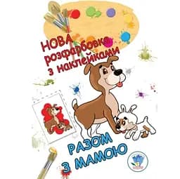 Розмальовка для малюків Книжковий хмарочос Разом з мамою. Нова