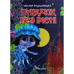 Дитяча книга Талант Завтра до школи Павучок без імені - Радушинська О. П. (9789669358714)