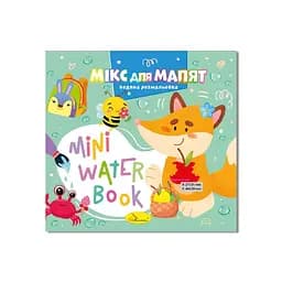 Водная раскраска "Микс для малышей" Апельсин РМ-95-04 серия "MINI Water Book"