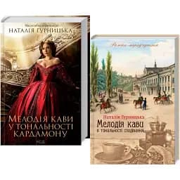 Комплект книг Мелодия кофе в тональности кардамона (2 кн.) - Н. Гурницкая (КСД)