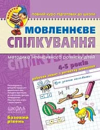 Речевое общение. Базовый уровень