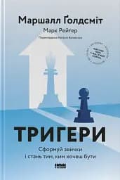 Тригери. Сформуй звички і стань тим, ким хочеш бути