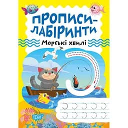 Прописи-лабіринти Торсінг Морські хвилі (К01482)