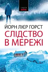 Слідство в мережі - Йорн Лієр Горст