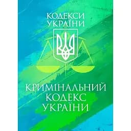 Кримінальний кодекс України. Чинне законодавство України зі змінами та доповненнями станом на 25 листопада 2025 року