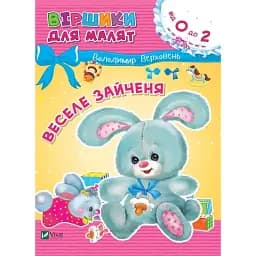 Віршики для малят. Веселе зайченя - Володимир Верховень