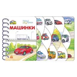 Книга для малюків Ранок Перші кроки Машинки 410028 українська мова