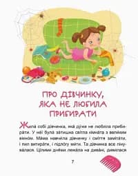 Казки-хвилинки. Кумедні діточки. Читаємо 5 хвилин. 1-й рівень складності - мініатюра 6