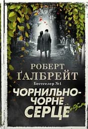 Чорнильно-чорне серце - Роберт Ґалбрейт
