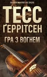 Гра з вогнем