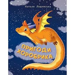 Пригоди Хоробрика. Роман - Наталія Ліщинська (978-966-10-6950-2)