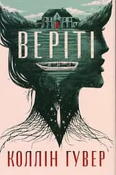 Веріті. Ексклюзивне видання