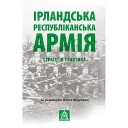 Ірландська республіканська армія: Стратегія і тактика - Олег Фешовець