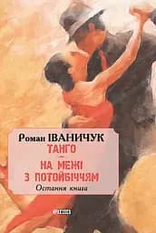 Танго. На межі з потойбіччям: остання книга - Роман Іваничук - мініатюра 2