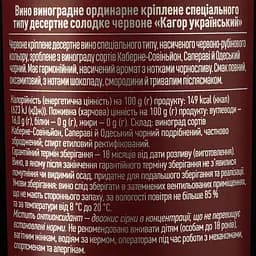 Вино Koblevo Bordeaux Кагор український, червоне, десертне, 16%, 0,75 л - мініатюра 3