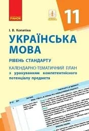 Українська мова 11 клас. Календарно-тематичний план з урахуванням компетентнісного потенціалу предмета