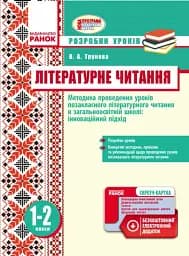 Літературне читання. Методика проведення позакласного літературного читання в загальноосвітній школі: інноваційний підхід. Розробки уроків. 1-2 класи