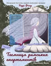 Таємниця римських апартаментів - Керрі Фішер