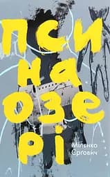 Пси на озері - Мілєнко Єрґович