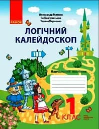 Логічний калейдоскоп. 1 клас