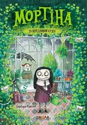 Мортіна та вередливий кузен - Барбара Кантіні