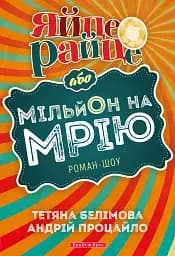 Яйце-райце або мільон на мрію