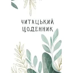 Читацький щоденник Відкриття. Листя