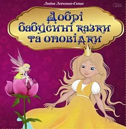 Добрі бабусині казки та оповідки - Любов Левченко-Євпак