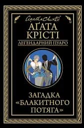 Загадка "Блакитного потяга"