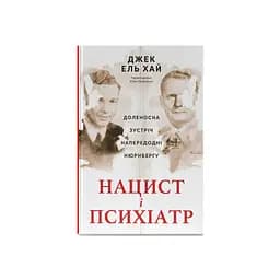 Книга Нацист і психіатр. Доленосна зустріч напередодні Нюрнбергу - Джек ель Хай Наш Формат (9786178441838) - мініатюра 1
