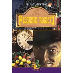 Різдвяні повісті