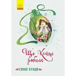 Що Кейті робила - С'юзен Кулідж (Ч808026У)