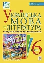 Українська мова та література. Контрольні роботи для перевірки знань. 6 клас