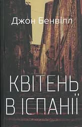 Квітень в Іспанії - Джон Банвілл