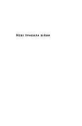 Нові правила війни. Перемога в епоху тривалого хаосу - мініатюра 2