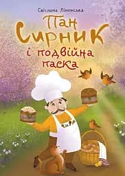 Книга Видавництво Богдан Пан Сирник і подвійна паска