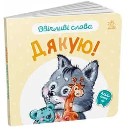 Книга Дякую! Ввічливі слова. Автор - Григорій Меламед (Ранок)