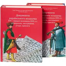 Документи українського козацтва XVI – перш. пол. XVII ст.: універсали, листування, угоди, присяги