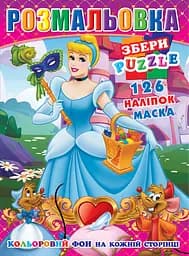Розмальовка Попелюшка 126 наклейок з повнокольоровим фоном 10 листів