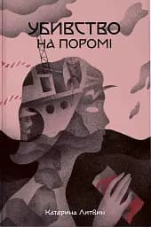 Убивство на поромі