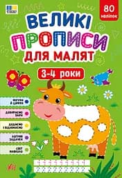 Книга УЛА Великі прописи для малят. 3-4 роки