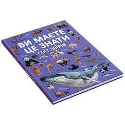 Книга Ви маєте це знати. Світ звірів Crystal Book 4693