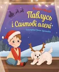 Павлусь і Сантові олені