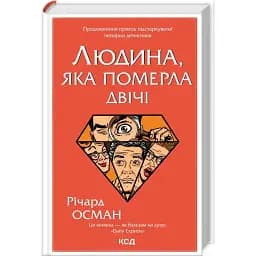 Книга Людина, яка померла двічі. Книга 2 - Річард Осман (КСД)
