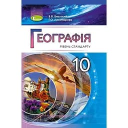 Географія. 10 клас. Підручник (рівень стандарту)