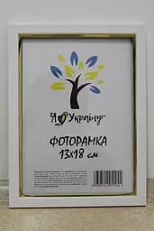 Фоторамка 13х18, біла із золотою вставкою, 1511-015-3, Скло + Картон