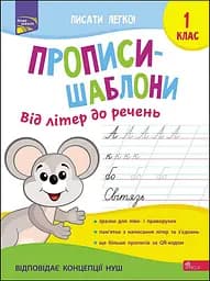 Книги Прописи-шаблони. Від літер до речень
