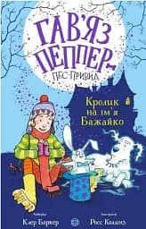 Гав'яз Пеппер — пес-привид. Кролик на ім'я Бажайко. Книга 5