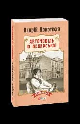 Автомобіль із Пекарської
