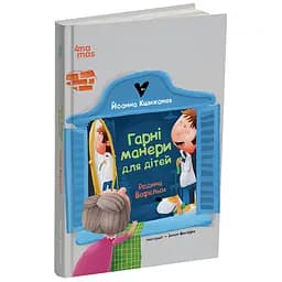 Гарні манери для дітей. Родина Вафельок - Йоанна Кшижанек (521883)